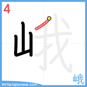 How to write "峨" - stroke 4