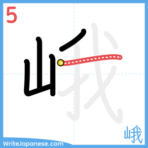 How to write "峨" - stroke 5