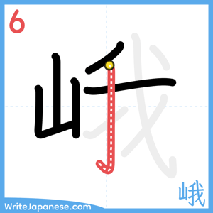 How to write "峨" - stroke 6
