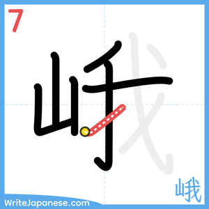 How to write "峨" - stroke 7