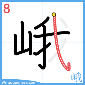 How to write "峨" - stroke 8