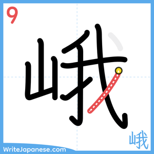 How to write "峨" - stroke 9