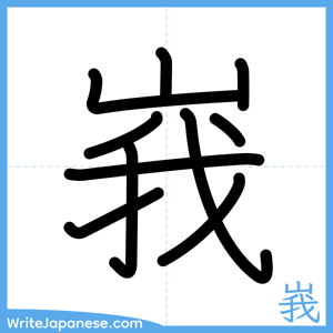 How to write "峩" - complete stroke order