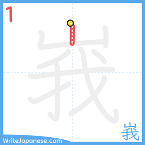 How to write "峩" - stroke 1