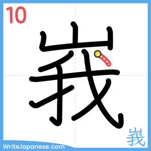 How to write "峩" - stroke 10