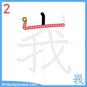 How to write "峩" - stroke 2