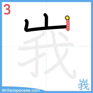How to write "峩" - stroke 3