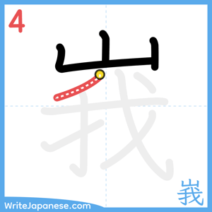 How to write "峩" - stroke 4