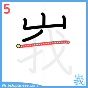 How to write "峩" - stroke 5