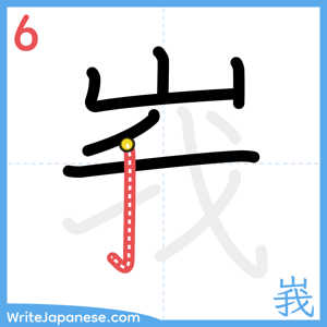 How to write "峩" - stroke 6