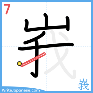 How to write "峩" - stroke 7