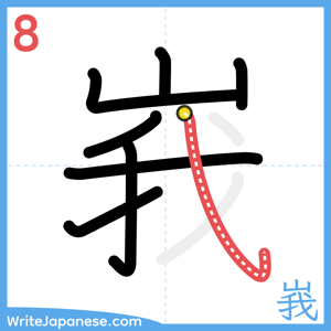 How to write "峩" - stroke 8