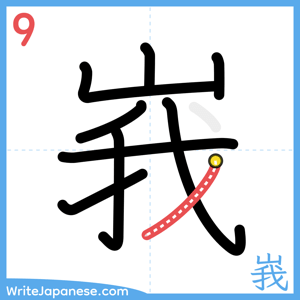 How to write "峩" - stroke 9