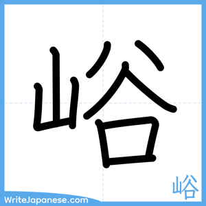 How to write "峪" - complete stroke order
