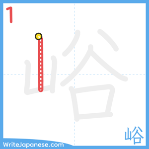 How to write "峪" - stroke 1