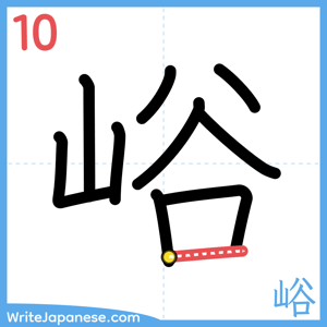 How to write "峪" - stroke 10