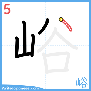 How to write "峪" - stroke 5