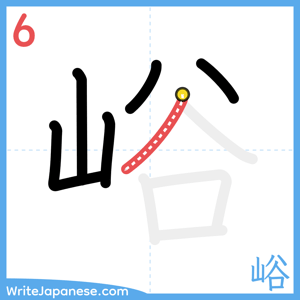 How to write "峪" - stroke 6