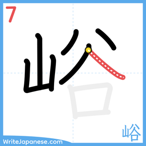 How to write "峪" - stroke 7