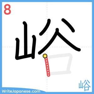How to write "峪" - stroke 8