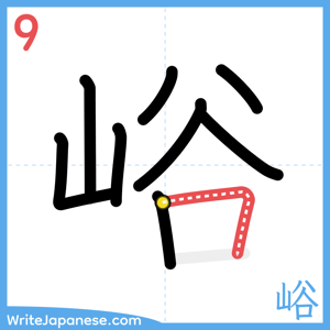 How to write "峪" - stroke 9