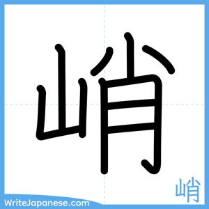 How to write "峭" - complete stroke order