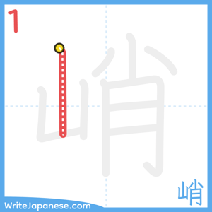 How to write "峭" - stroke 1