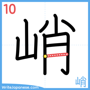 How to write "峭" - stroke 10