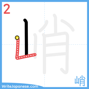How to write "峭" - stroke 2