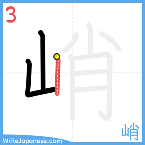 How to write "峭" - stroke 3