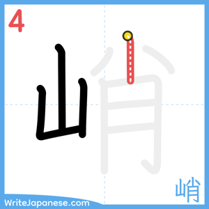 How to write "峭" - stroke 4