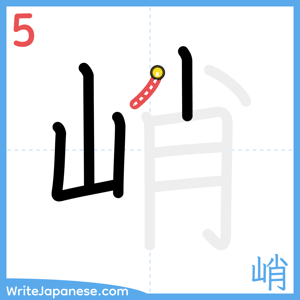 How to write "峭" - stroke 5