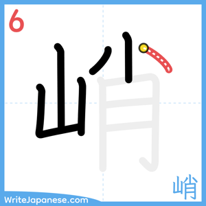 How to write "峭" - stroke 6