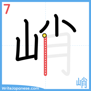 How to write "峭" - stroke 7