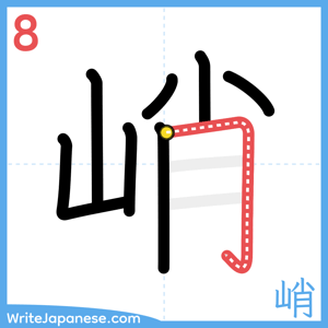 How to write "峭" - stroke 8