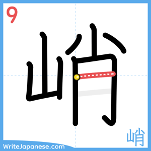 How to write "峭" - stroke 9