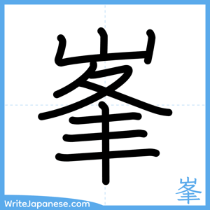 How to write "峯" - complete stroke order