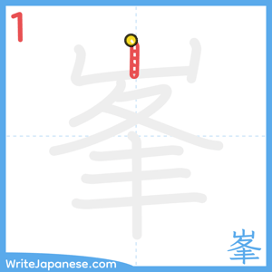 How to write "峯" - stroke 1