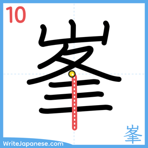 How to write "峯" - stroke 10