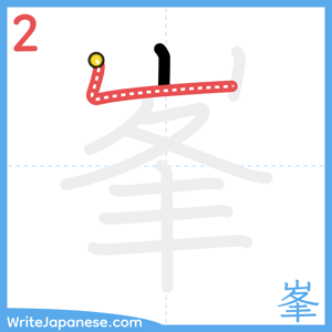 How to write "峯" - stroke 2