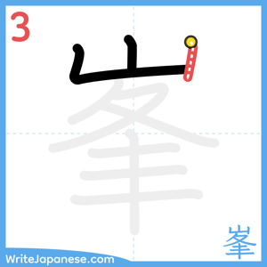 How to write "峯" - stroke 3