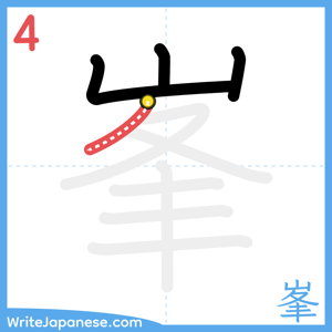 How to write "峯" - stroke 4