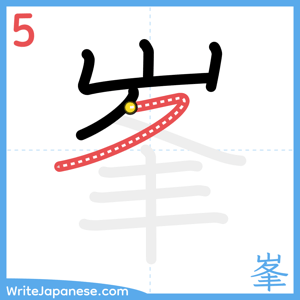 How to write "峯" - stroke 5