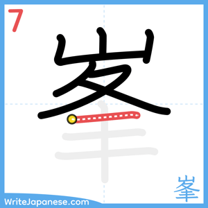 How to write "峯" - stroke 7