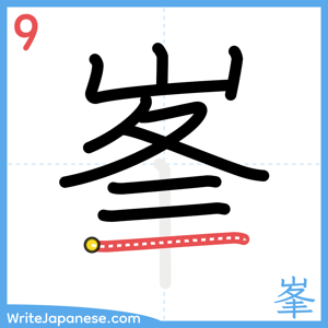 How to write "峯" - stroke 9