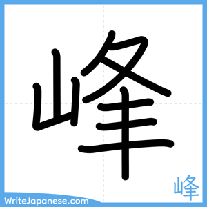 How to write "峰" - complete stroke order