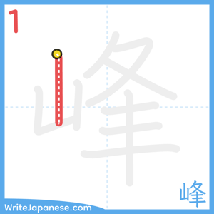 How to write "峰" - stroke 1