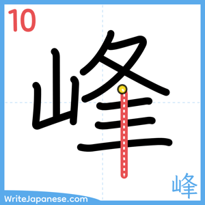 How to write "峰" - stroke 10