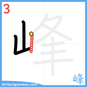 How to write "峰" - stroke 3