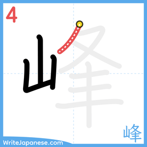 How to write "峰" - stroke 4